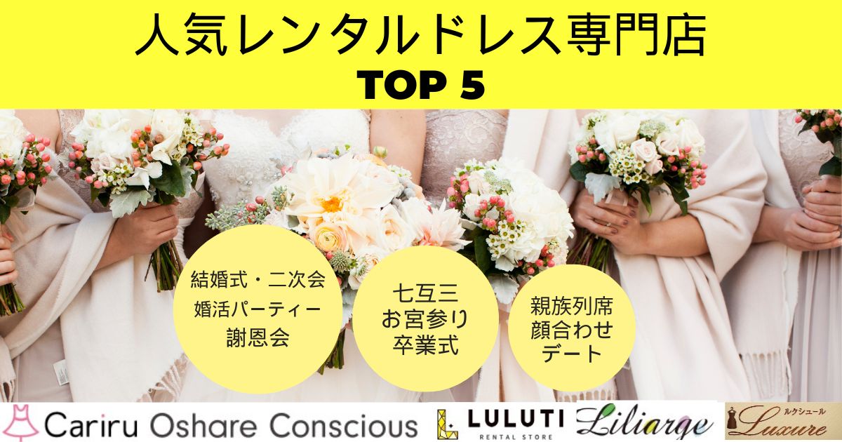 レンタルドレス専門店5選