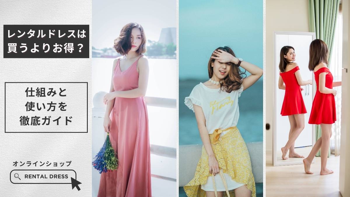 レンタルドレスは買うよりお得?仕組みと使い方を徹底ガイド