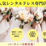 人気レンタルドレスのおすすめ専門店【ランキングTOP５】