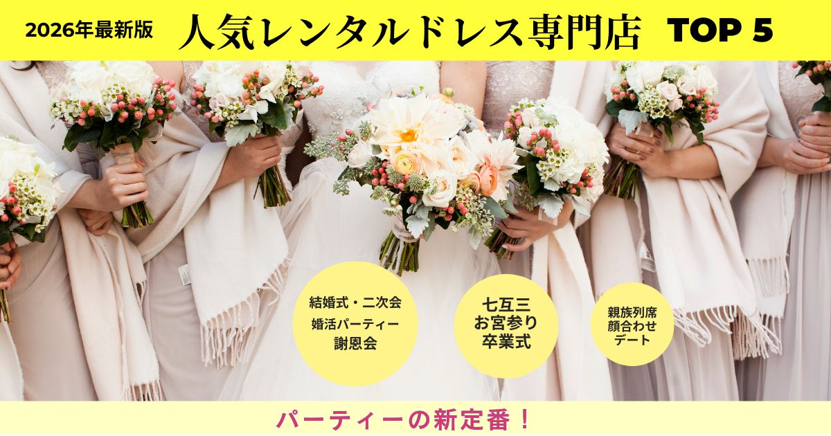 人気レンタルドレスのおすすめ専門店【ランキングTOP5】