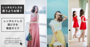 レンタルドレスは買うよりお得？仕組み・メリット・失敗しない選び方を徹底解説