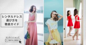 レンタルドレスは買うよりお得？仕組み・メリット・失敗しない選び方を徹底解説