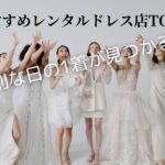 人気レンタルドレスのおすすめ専門店【ランキングTOP7】