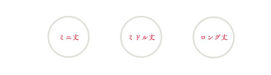 ミニ丈・ミドル丈・ロング丈から選べるレンタルドレスの丈別カテゴリー一覧