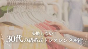 30代の結婚式ドレスレンタル完全ガイド！大人の落ち着きと華やかさを両立するコツ