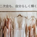 20代におすすめのレンタルドレス｜トレンド感×コスパで選ぶならこれ！