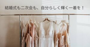 20代におすすめのレンタルドレス｜トレンド感×コスパで選ぶならこれ！