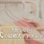 30代の結婚式ドレスレンタル完全ガイド！大人の落ち着きと華やかさを両立するコツ