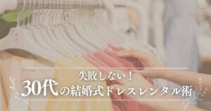 30代の結婚式ドレスレンタル完全ガイド！大人の落ち着きと華やかさを両立するコツ