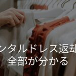 レンタルドレス返却は面倒？返却方法・送料・延滞料金を解説