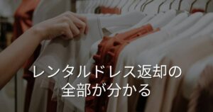 レンタルドレス返却は面倒？返却方法・送料・延滞料金を解説