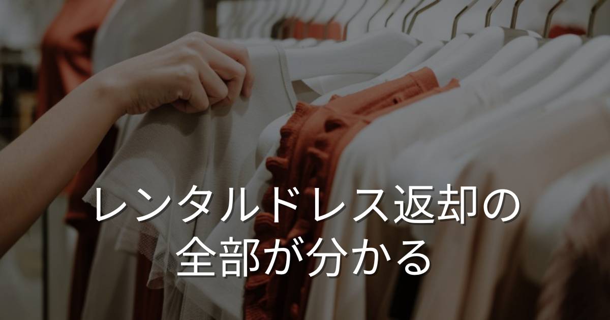 レンタルドレス返却は面倒？返却方法・送料・延滞料金を解説