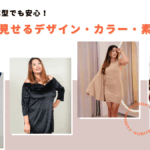 ぽっちゃり体型でも安心！着痩せが叶うレンタルドレスの選び方