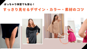 ぽっちゃり体型でも安心！着痩せが叶うレンタルドレスの選び方