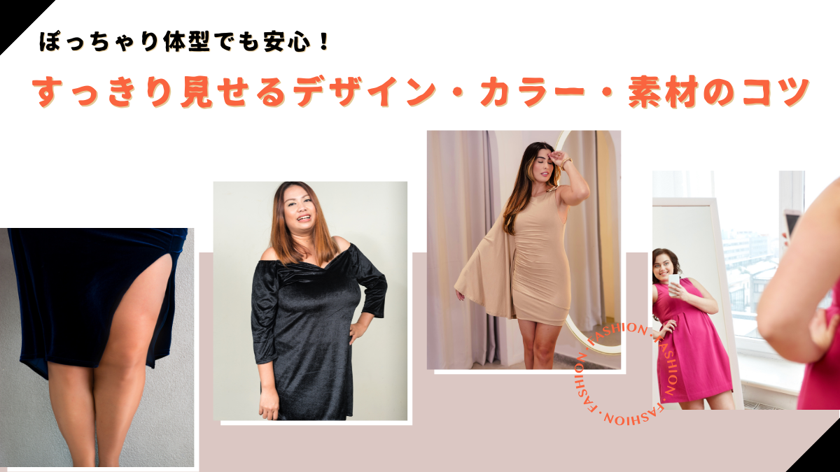 ぽっちゃり体型でも安心！着痩せが叶うレンタルドレスの選び方