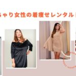 ぽっちゃり体型でも安心！着痩せが叶うレンタルドレスの選び方