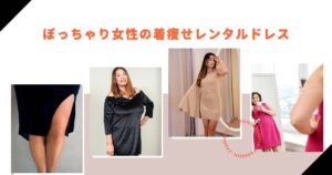 ぽっちゃり体型でも安心！着痩せが叶うレンタルドレスの選び方