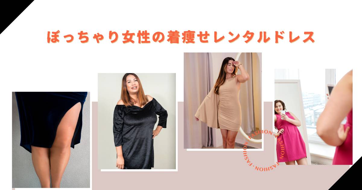 ぽっちゃり体型でも安心!着痩せが叶うレンタルドレスの選び方