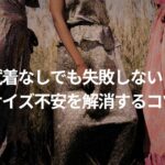 レンタルドレスのサイズに迷ったら？失敗しない選び方と「きつい・長い」の調整テク