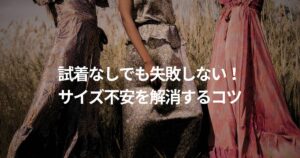 レンタルドレスのサイズに迷ったら？失敗しない選び方と「きつい・長い」の調整テク