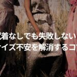 レンタルドレスのサイズが不安？失敗しない選び方と調整テクを紹介