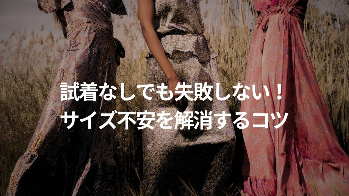 レンタルドレスのサイズが不安?失敗しない選び方と調整テクを紹介