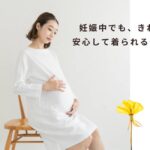 妊娠中でも安心！マタニティ対応レンタルドレスの選び方と人気ブランド紹介
