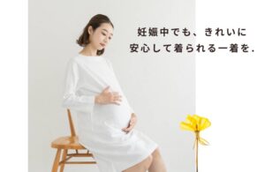 妊娠中でも安心！マタニティ対応レンタルドレスの選び方と人気ブランド紹介