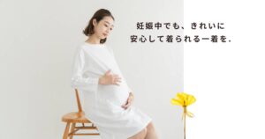妊娠中も安心！マタニティ対応レンタルドレスの選び方と人気ブランド