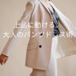 パンツドレスが今アツい！動きやすさと上品さを両立するスタイルとは