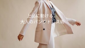 パンツドレスが今アツい！動きやすさと上品さを両立するスタイルとは
