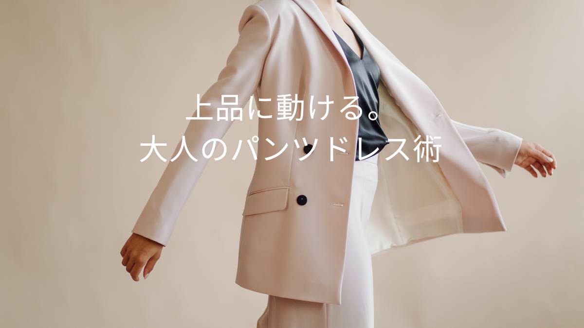 パンツドレスが今アツい！動きやすさと上品さを両立するスタイルとは