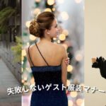 結婚式でどんなドレスを着ればマナー違反にならない？ゲストの服装マナー完全ガイド