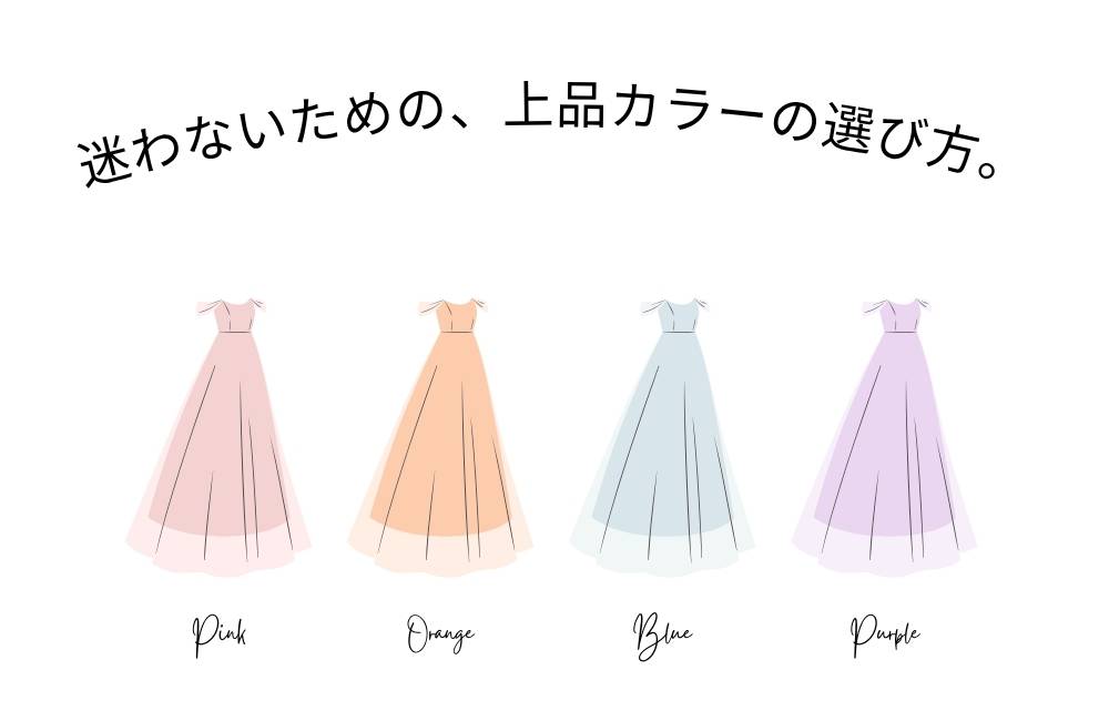 結婚式のドレス選びで迷わないためのピンク、オレンジ、ブルー、パープルの上品なカラーバリエーションのイラスト