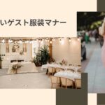 結婚式ゲストの服装マナー＆おすすめドレスとは？