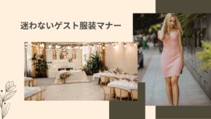 結婚式ゲストの服装マナー＆おすすめドレスとは？