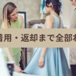 初めてのレンタルドレス完全ガイド｜注文・着用から返却までの流れ