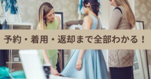 初めてのレンタルドレス完全ガイド｜注文・着用から返却までの流れ