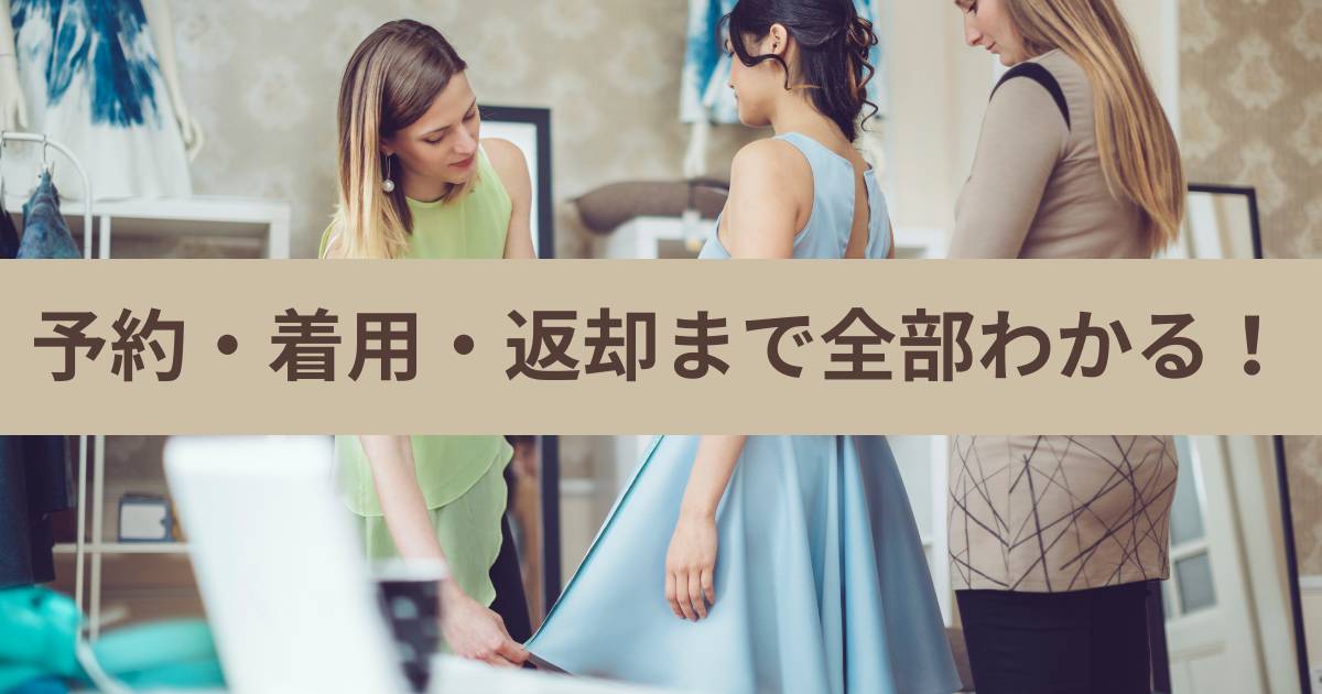 初めてのレンタルドレス完全ガイド｜注文・着用から返却までの流れ