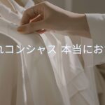 おしゃれコンシャスって実際どう？評判・料金・メリットをリアルに解説