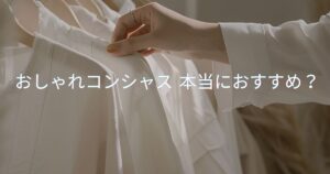 おしゃれコンシャスって実際どう？評判・料金・メリットをリアルに解説