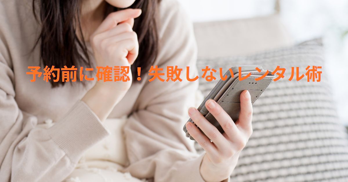 予約前にチェック！レンタルドレスでよくある失敗とその対策まとめ