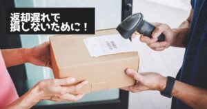 レンタルドレスの返却が遅れたらどうなる？延滞時の対応と対処法まとめ
