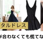 レンタルドレスのサイズが合わないとどうする？ショップごとの対応と対処法