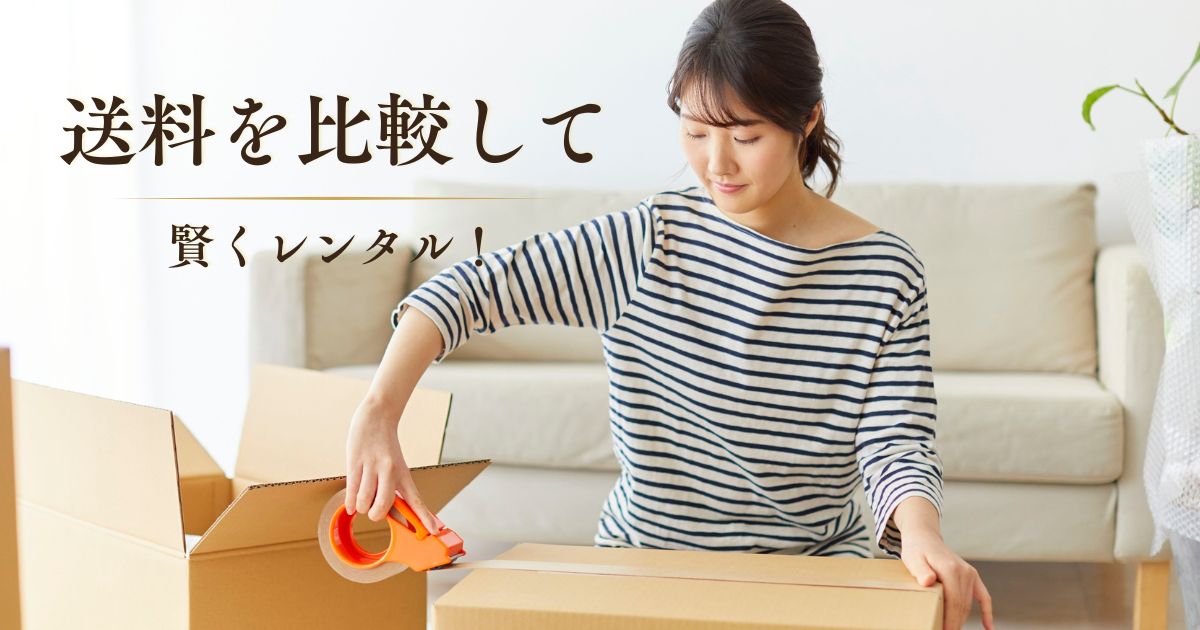 レンタルドレスの送料はいくら？往復送料・追加料金をショップ別に比較