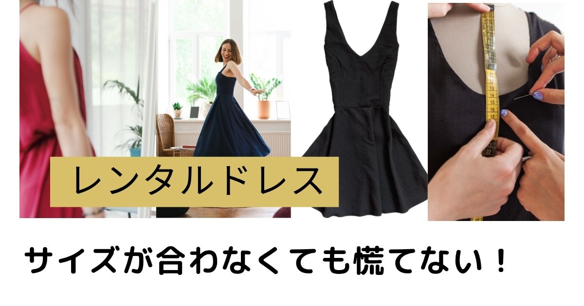 レンタルドレスのサイズが合わないとどうする?ショップごとの対応と対処法